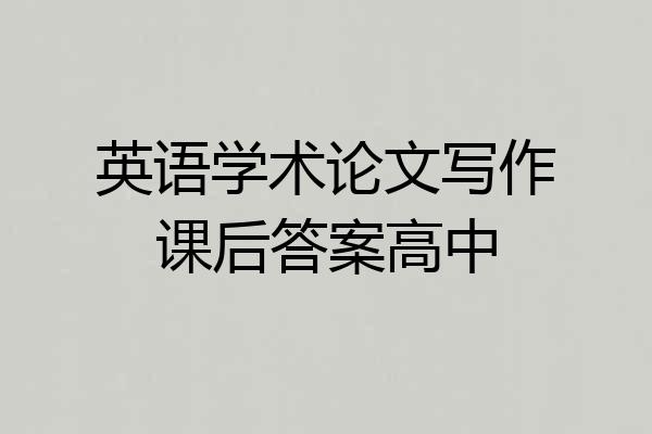 英语学术论文写作课后答案高中