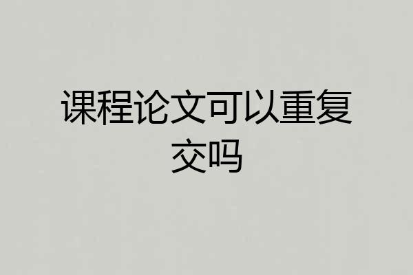 课程论文可以重复交吗