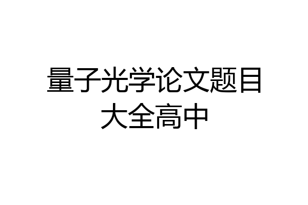 量子光学论文题目大全高中