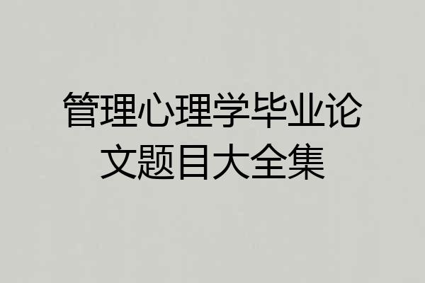 管理心理学毕业论文题目大全集