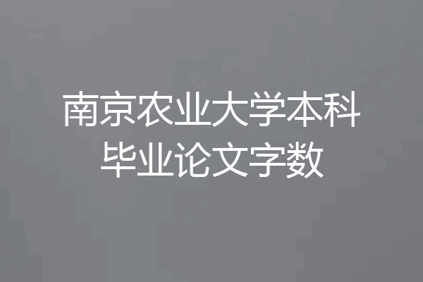 南京农业大学本科毕业论文字数