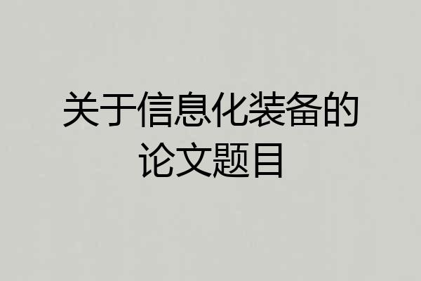 关于信息化装备的论文题目