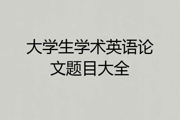 大学生学术英语论文题目大全