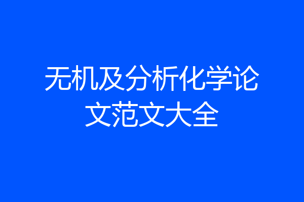 无机及分析化学论文范文大全