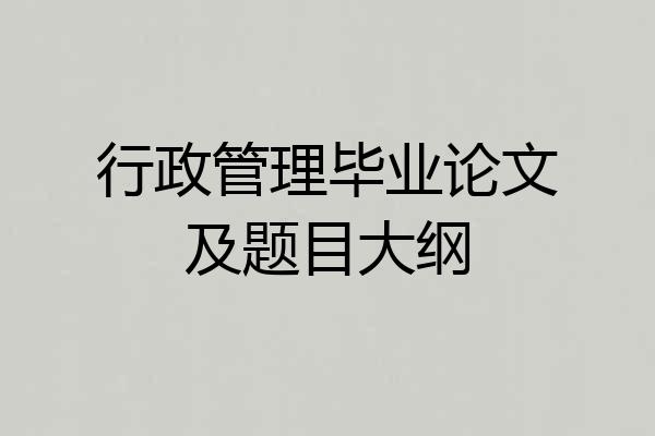 行政管理毕业论文及题目大纲