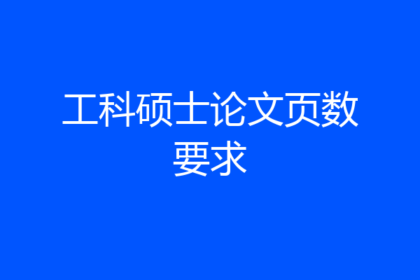 工科硕士论文页数要求