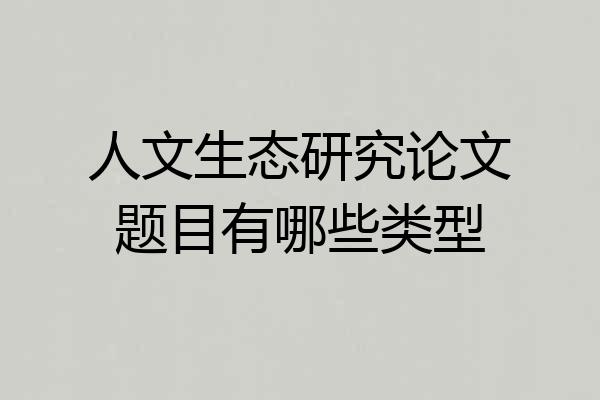 人文生态研究论文题目有哪些类型