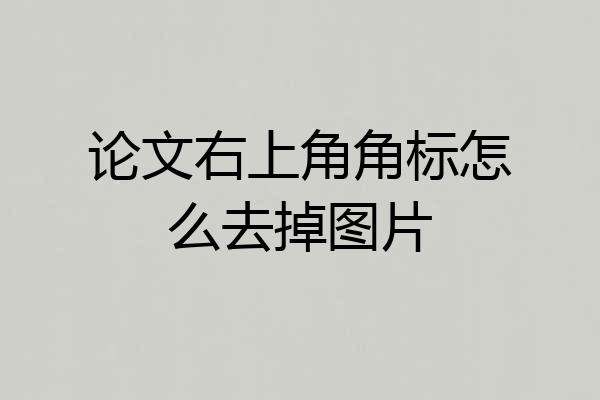 论文右上角角标怎么去掉图片