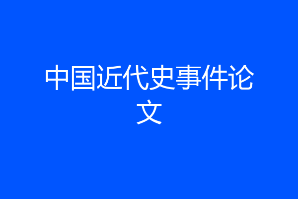 中国近代史事件论文