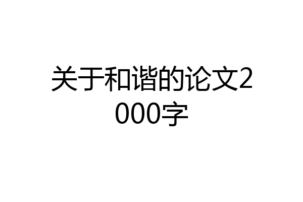 关于和谐的论文2000字
