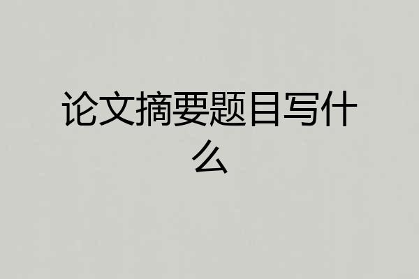 论文摘要题目写什么