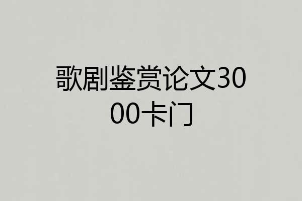 歌剧鉴赏论文3000卡门