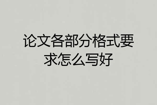 论文各部分格式要求怎么写好
