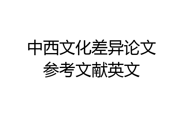 中西文化差异论文参考文献英文
