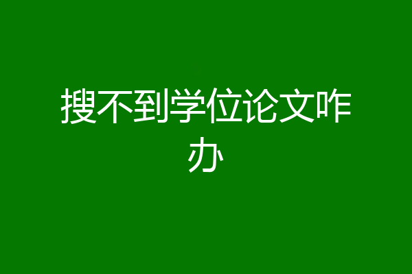 搜不到学位论文咋办