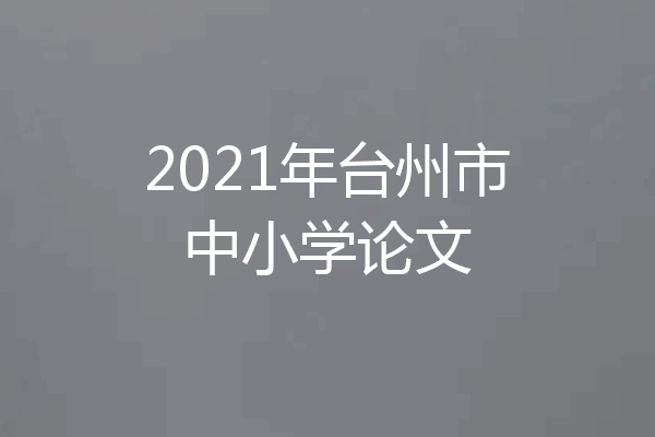 2021年台州市中小学论文
