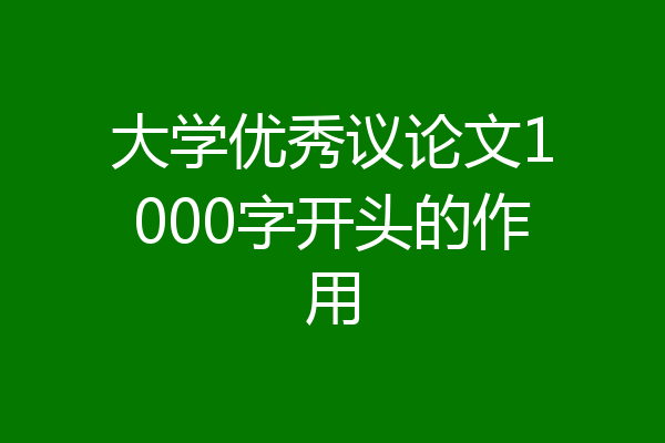 大学优秀议论文1000字开头的作用