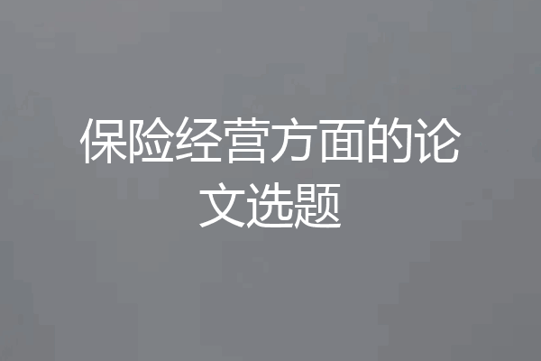 保险经营方面的论文选题