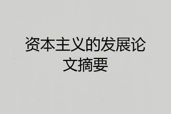 资本主义的发展论文摘要