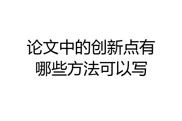 论文中的创新点有哪些方法可以写
