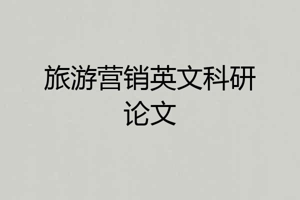 旅游营销英文科研论文