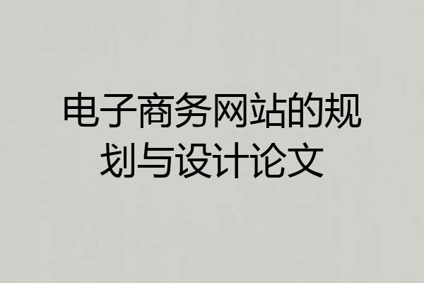电子商务网站的规划与设计论文