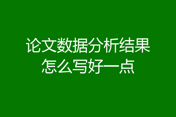 论文数据分析结果怎么写好一点