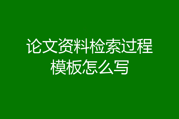 论文资料检索过程模板怎么写