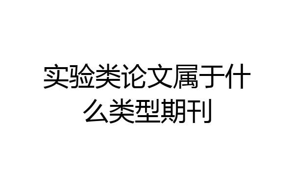 实验类论文属于什么类型期刊