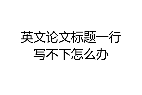英文论文标题一行写不下怎么办
