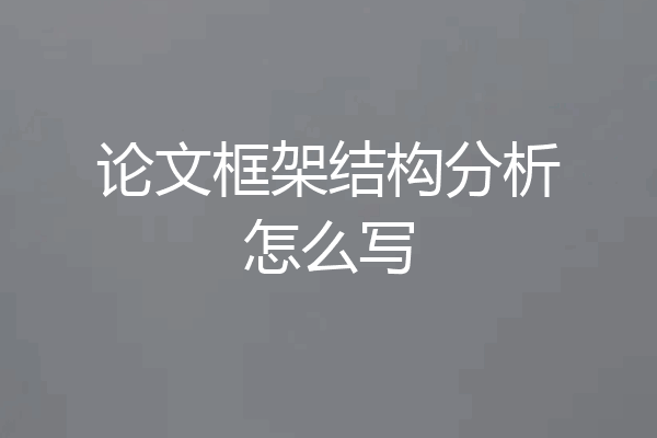 论文框架结构分析怎么写