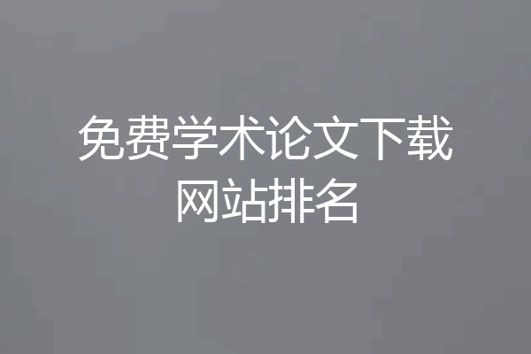 免费学术论文下载网站排名