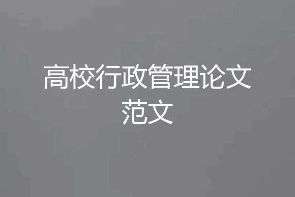 高校行政管理论文范文