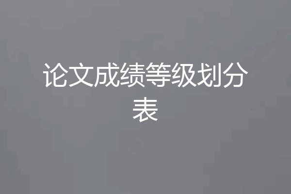 论文成绩等级划分表