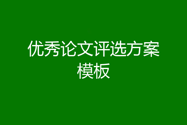 优秀论文评选方案模板