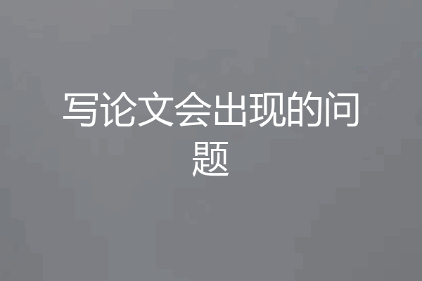 写论文会出现的问题