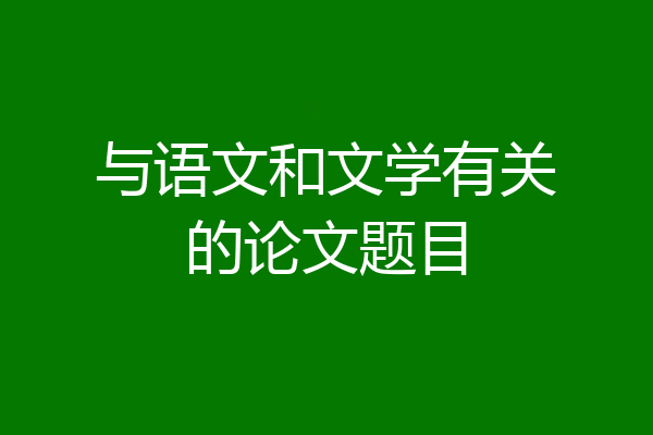 与语文和文学有关的论文题目