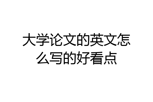 大学论文的英文怎么写的好看点