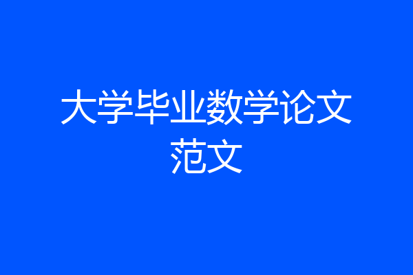 大学毕业数学论文范文