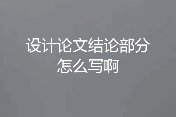 设计论文结论部分怎么写啊