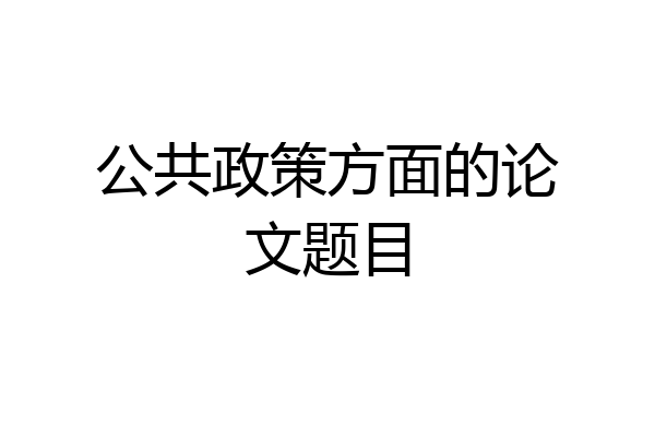 公共政策方面的论文题目