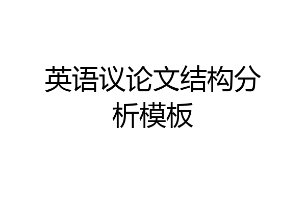 英语议论文结构分析模板