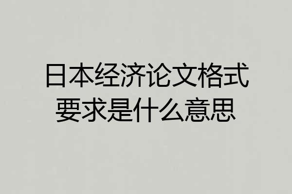 日本经济论文格式要求是什么意思