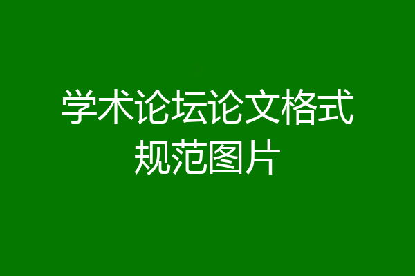 学术论坛论文格式规范图片