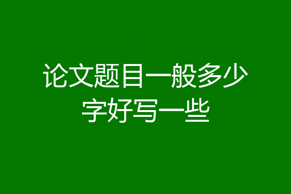论文题目一般多少字好写一些