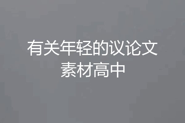 有关年轻的议论文素材高中