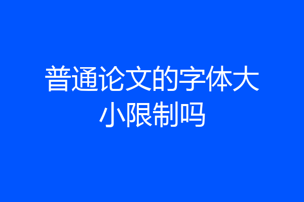 普通论文的字体大小限制吗