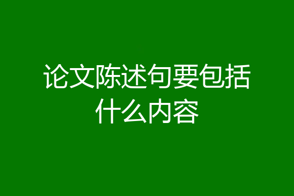 论文陈述句要包括什么内容