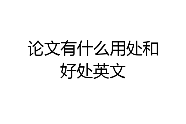 论文有什么用处和好处英文