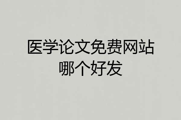 医学论文免费网站哪个好发